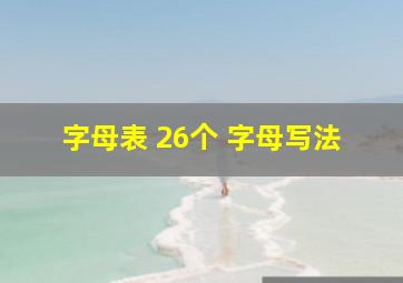 字母表 26个 字母写法